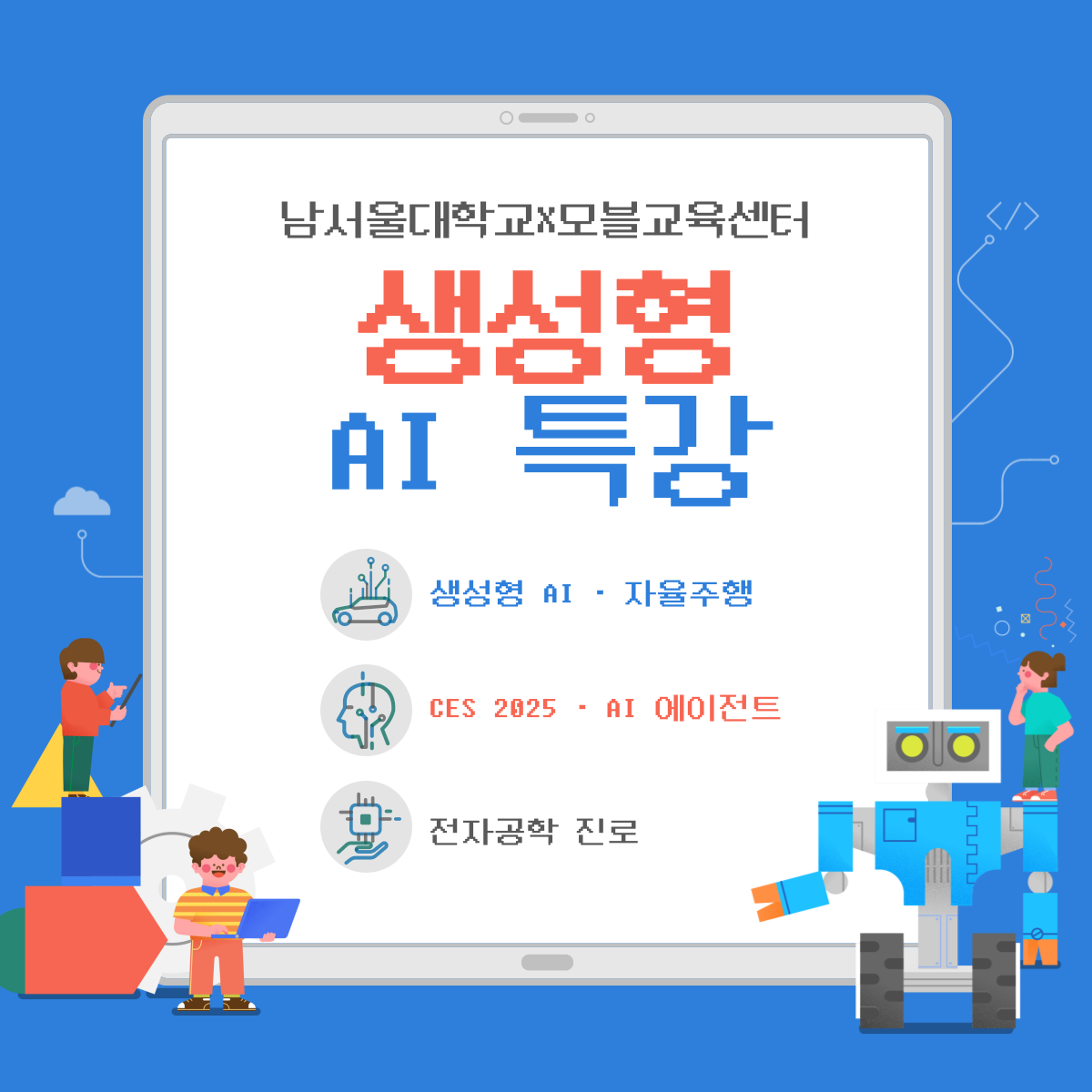 [모블소식] 남서울대학교X모블교육센터, 인공지능(AI) 특강 개최