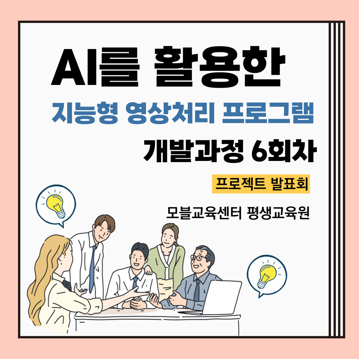 [모블소식] AI를 활용한 지능형 영상처리 프로그램 개발과정 6기 2차 프로젝트 발표회 현...